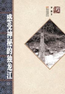 感受神秘的独龙江 封面