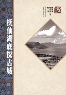 抚仙湖底探古城 封面