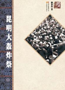 昆明大轰炸祭 封面