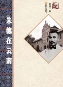 朱德在云南 封面