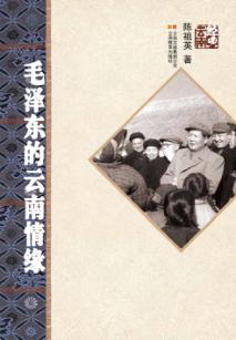 毛泽东的云南情缘 封面