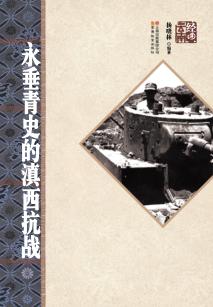 永垂青史的滇西抗战 封面