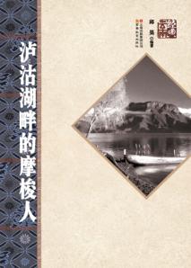 泸沽湖畔的摩梭人 封面