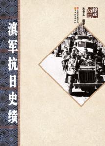 滇军抗日史绩 封面