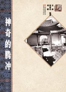 神奇的腾冲 封面