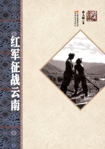 红军征战云南 封面