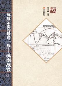 解放云南的最后一战  滇南战役 封面