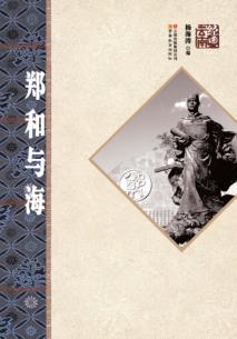郑和与海 封面