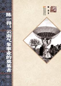 陈一得  云南气象事业的奠基者 封面