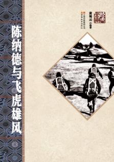 陈纳德与飞虎雄风 封面