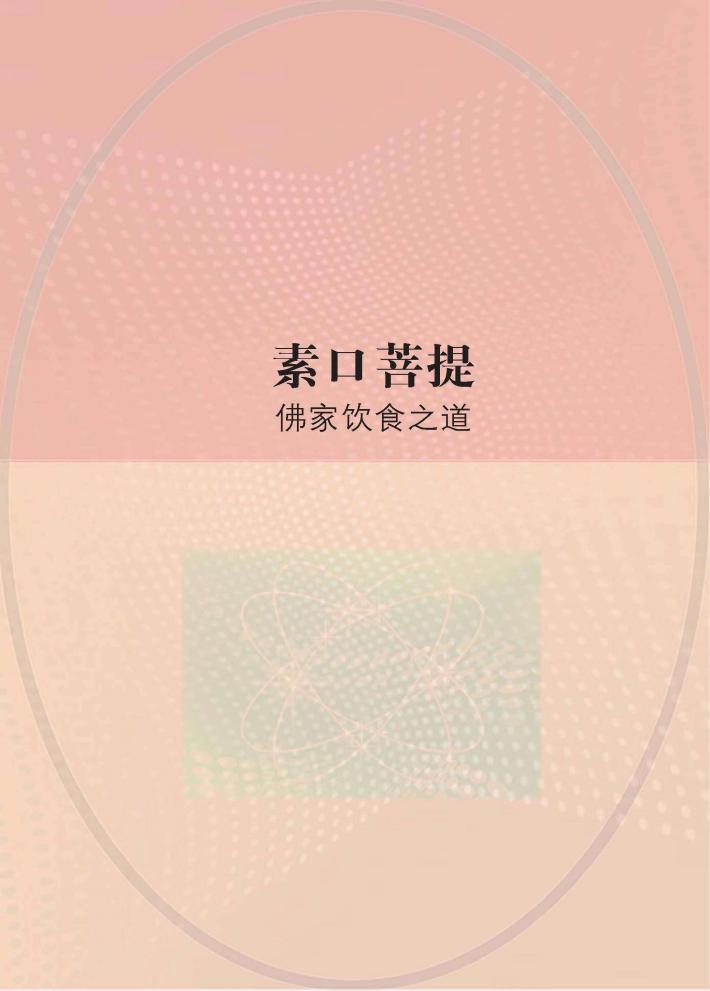 素口菩提  佛家饮食之道 封面