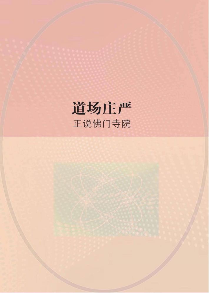 道场庄严  正说佛门寺院 封面