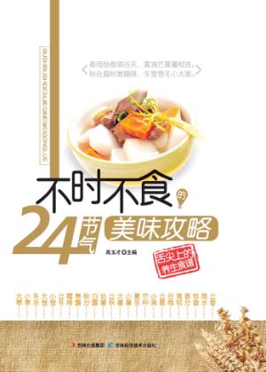 舌尖上的养生食谱  不时不食的24节气美味攻略 封面