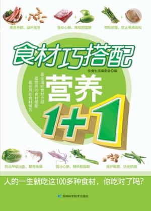食材巧搭配营养1+1 封面