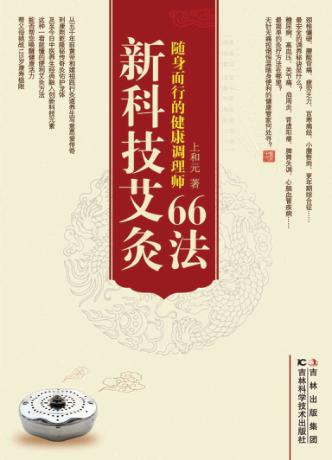新科技艾灸66法  随身而行的健康调理师 电子书封面