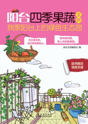 阳台四季果蔬宝典 我家阳台上的绿色生态园