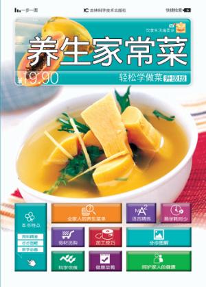 养生家常菜  升级版 封面