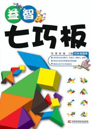 益智七巧板 封面