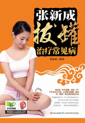 张新成拔罐治疗常见病
