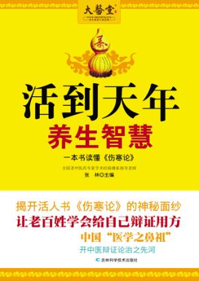 活到天年养生智慧 封面