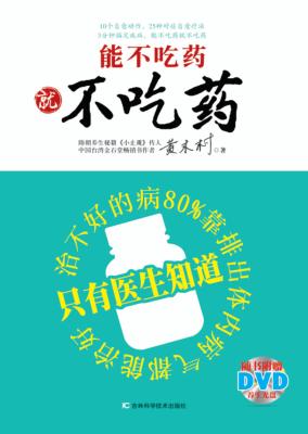 能不吃药就不吃药 封面