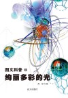 绚丽多彩的光 封面