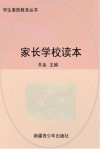 家长学校读本