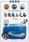 引领海上之路 封面