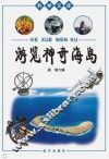 游览神奇海岛 封面