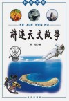 讲述天文故事 封面