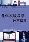 化学实验教学改革指导 封面