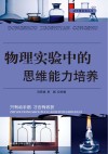 物理实验中的思维能力培养
