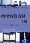 物理实验器材巧用