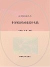 非金属实验改进设计实践