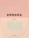 世界奇珍异宝 封面