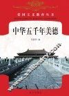 中华五千年美德 封面