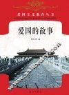 爱国的故事 封面