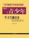 青少年学习兴趣培养的20种技巧 封面