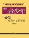青少年必知的30个生存智慧 封面