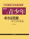 青少年成功需挖掘的10种潜能 封面