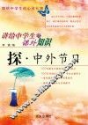 探·中外节日 封面