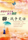 聊·战争史话 封面