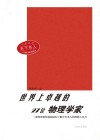 世界上卓越的27位物理学家  第2版 封面