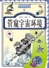 管窥宇宙环境 封面