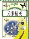 元素精英 封面