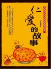 仁爱的故事 封面