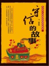 守信的故事 封面