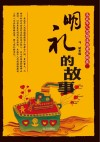 明礼的故事 封面