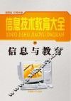 信息与教育  修订本 封面