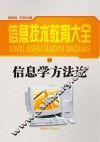 信息学方法论  修订本 封面